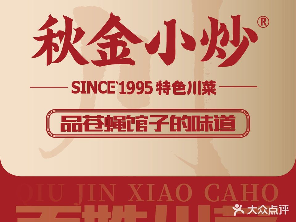秋金小炒(体育路店)