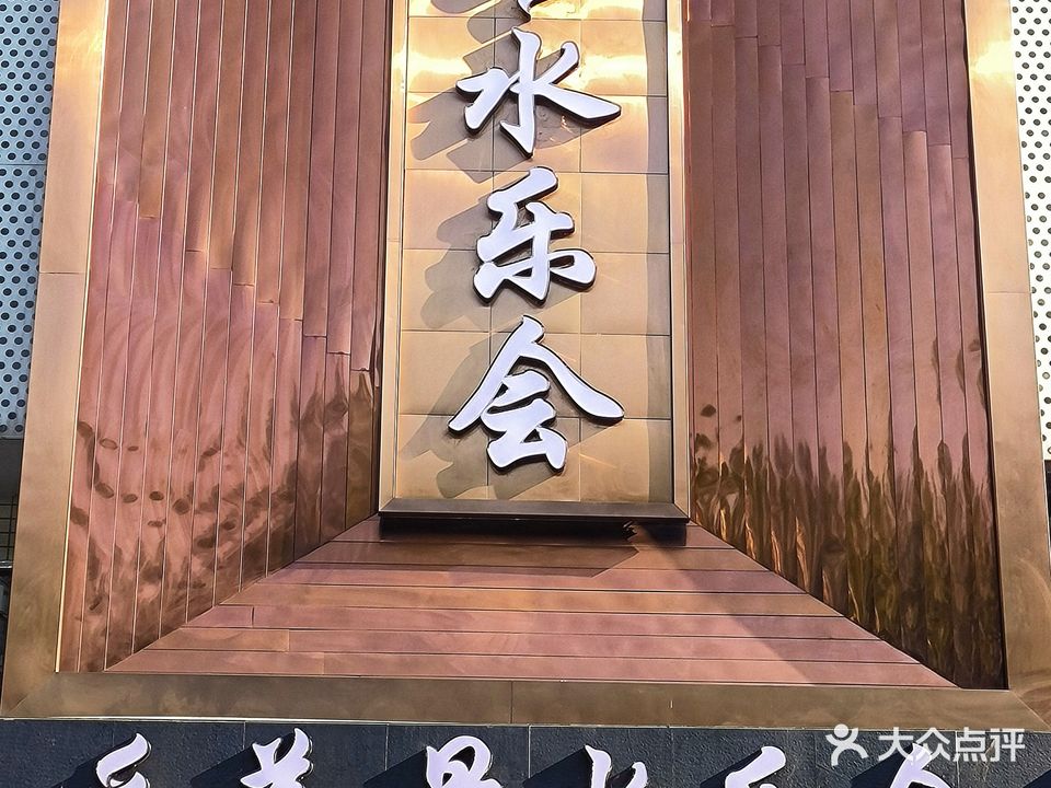 水乐会·泡澡SPA洗浴会所