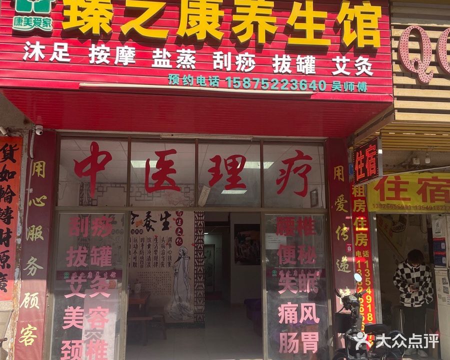 臻之康盐蒸养生馆