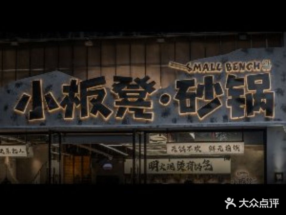 小板凳砂锅(陶珠路店)