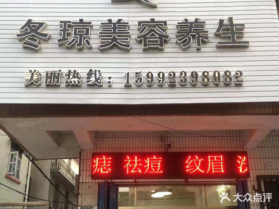 冬琼美容养生(饶平总店)