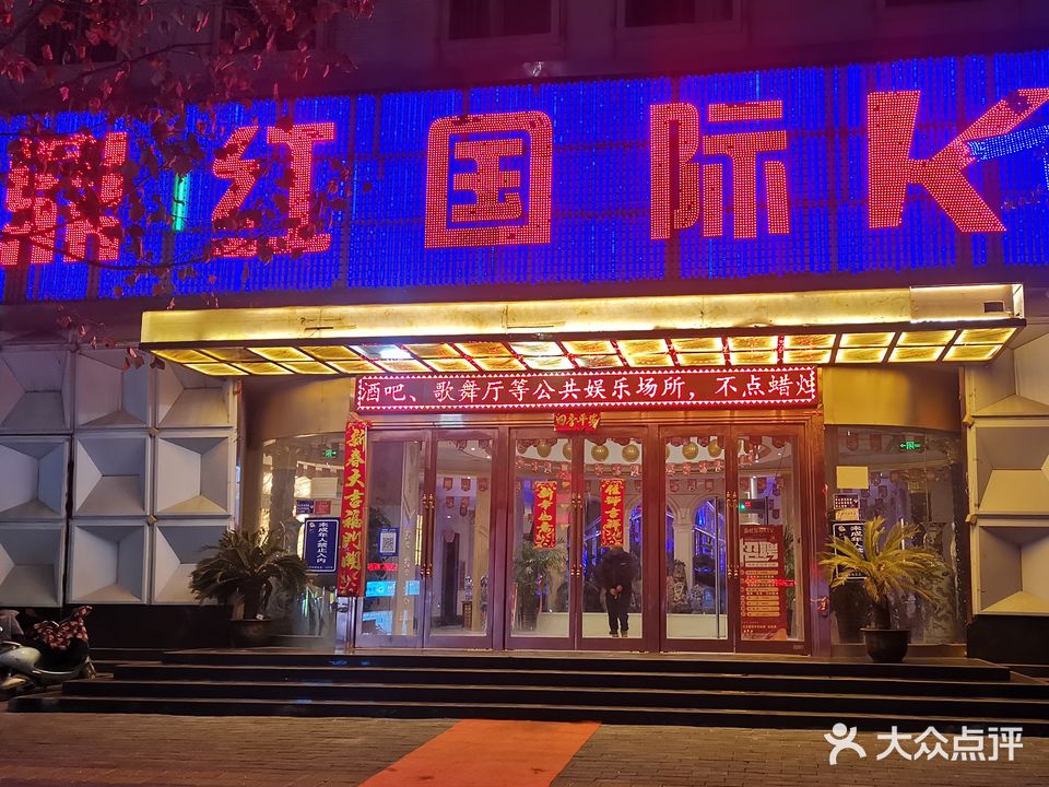 鼎红量版KTV(仲景路店)