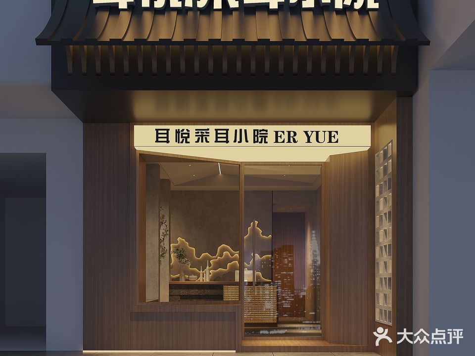 耳悦采耳小院(东门口店)
