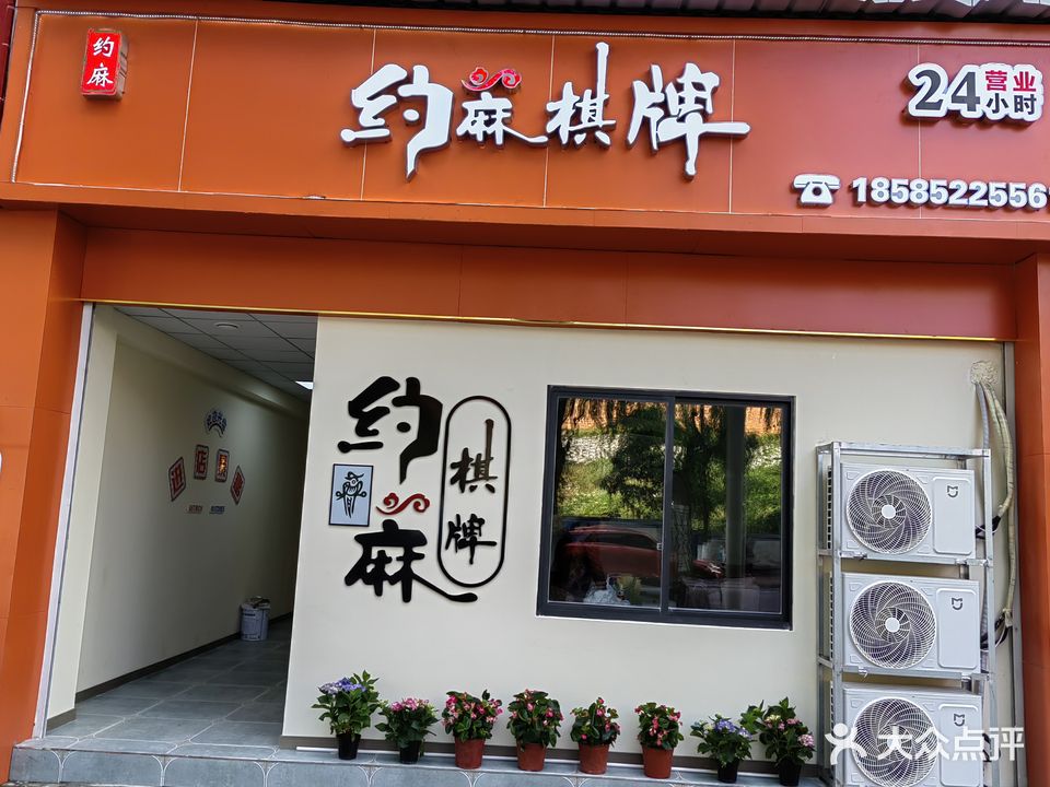 约麻棋牌(剑江路店)