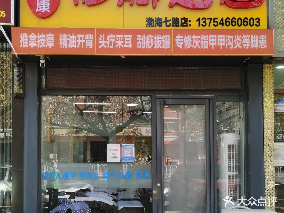 艾足康修脚足道(一分厂店)