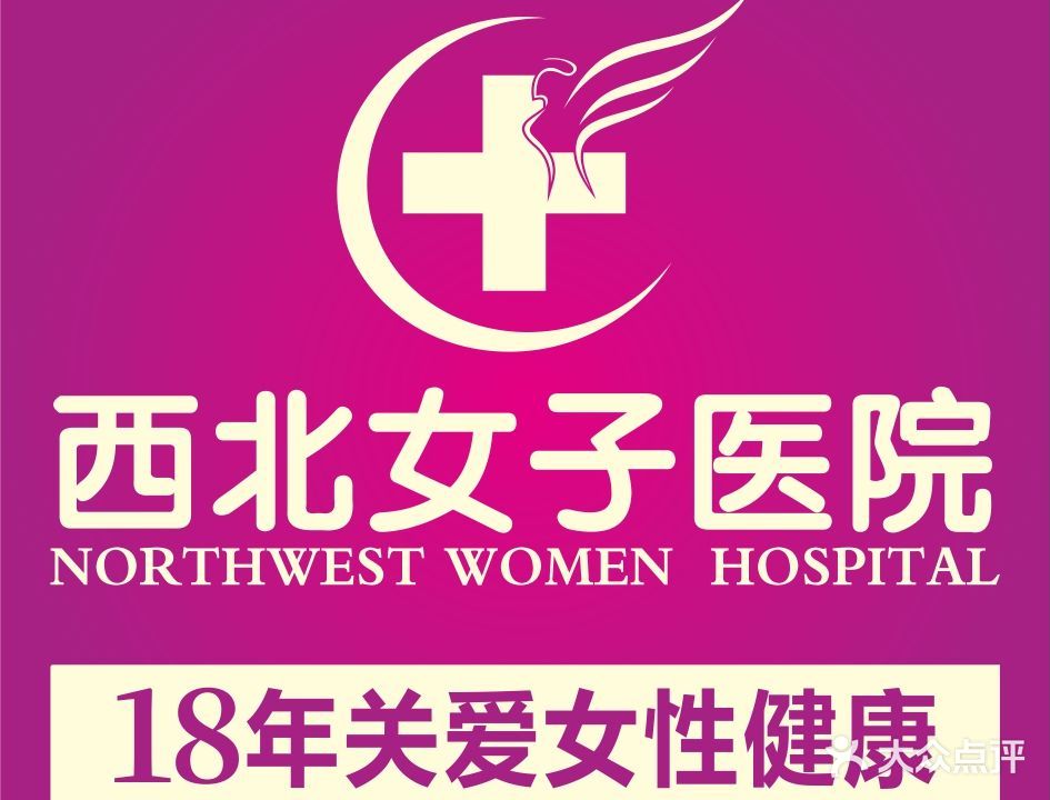 乌鲁木齐西北女子妇科医院