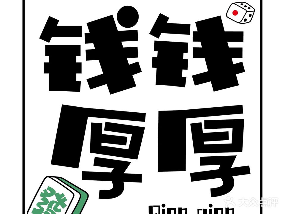 钱钱厚厚棋牌室