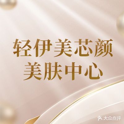 轻伊美芯颜美肤中心