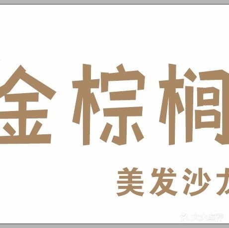 金棕榈美龙沙龙(首创国际学园店)