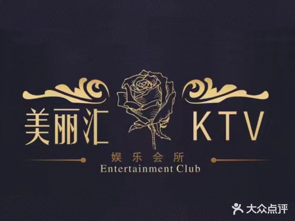 美丽汇乐KTV