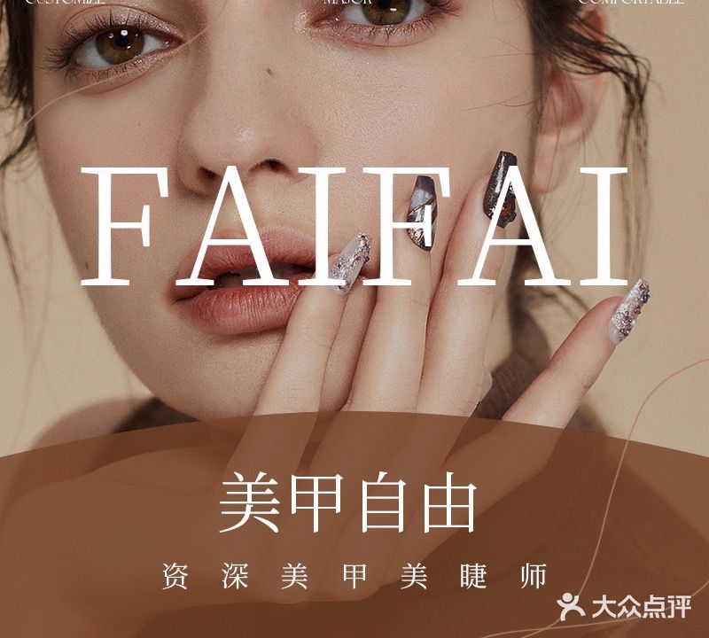 FAIFAI自助美甲(万象城店)