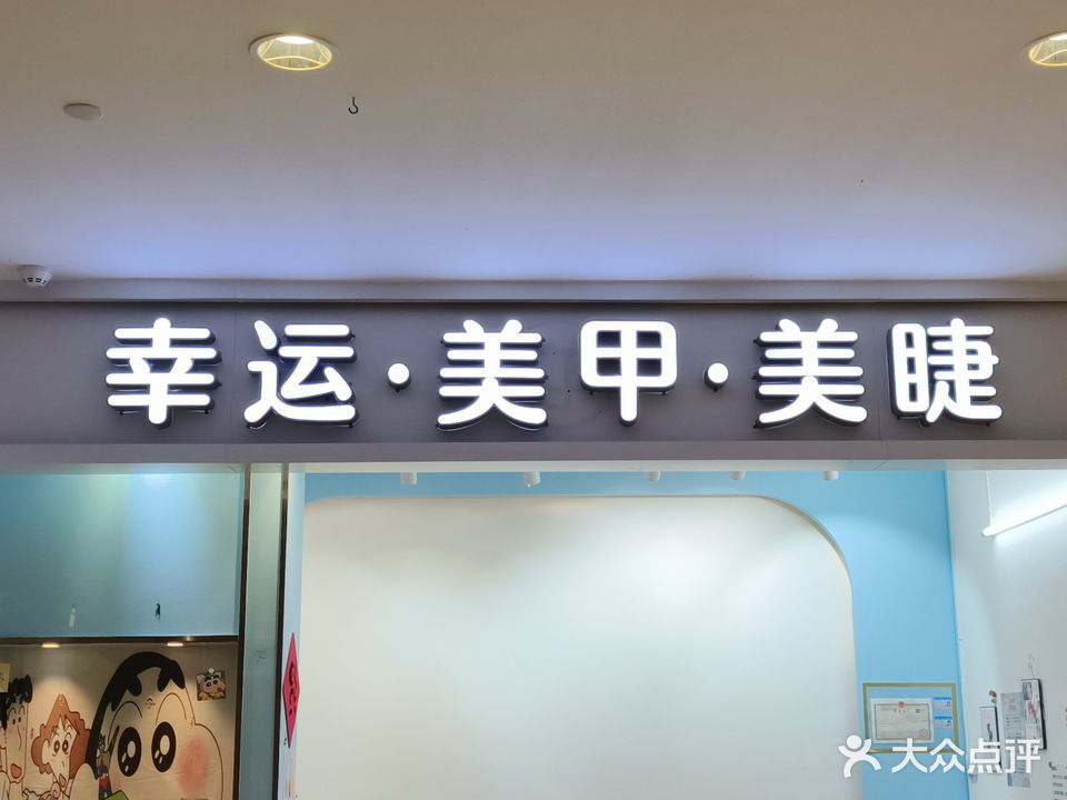幸运美甲美睫(百利广场店)