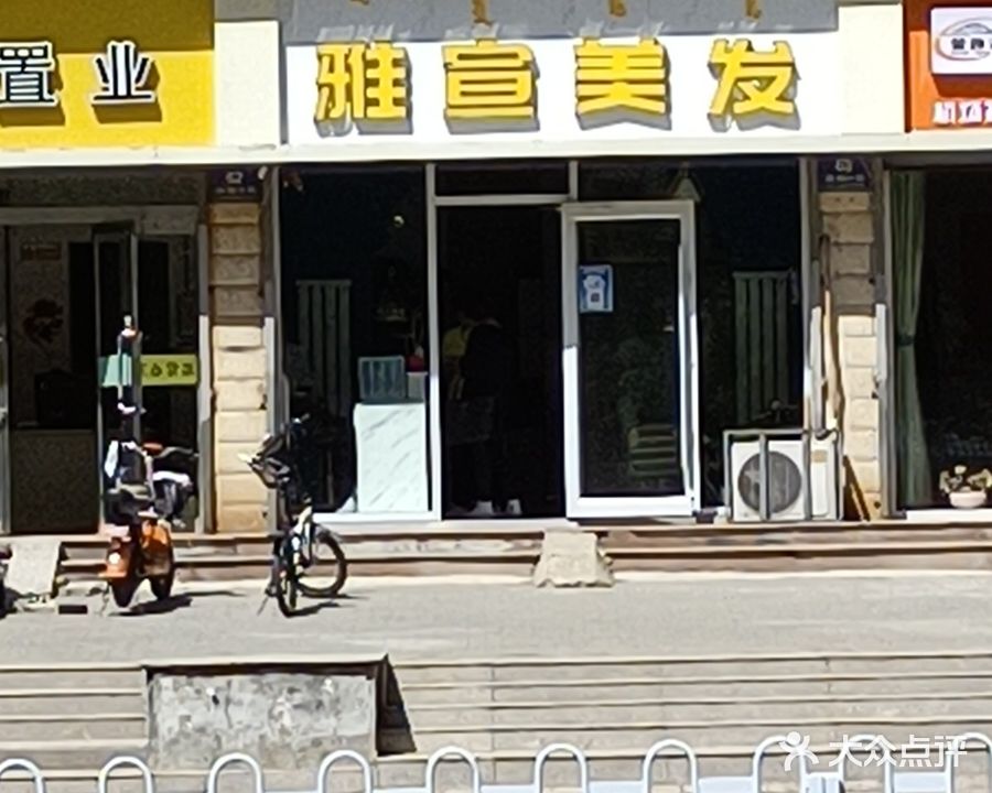 雅宣理发(佳福小区店)