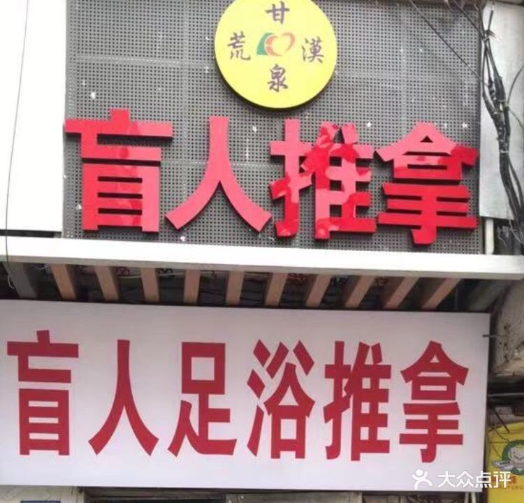 荒漠甘泉盲人按推拿(新华店)