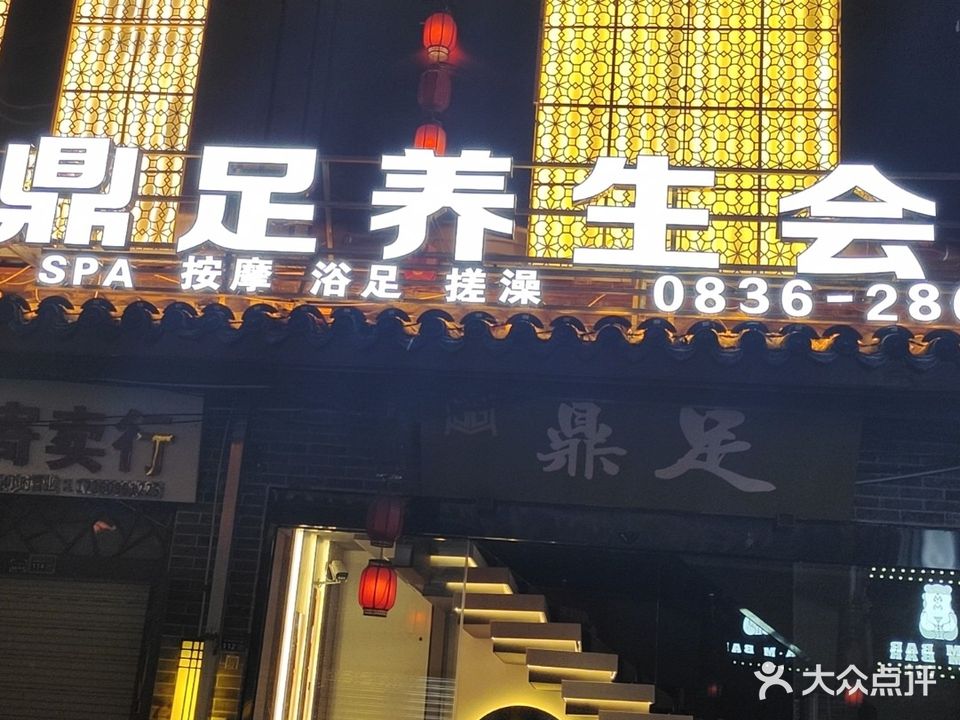 鼎足痒生会馆(康定店)