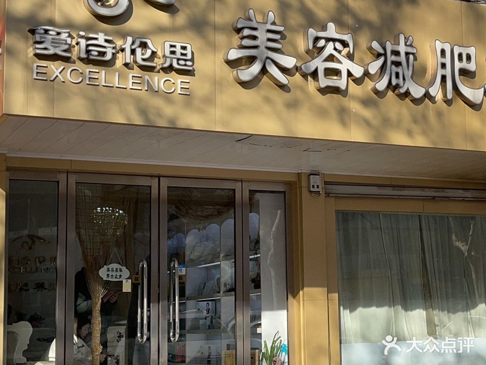 爱诗伦思美容减肥养生会所(银雀山路店)