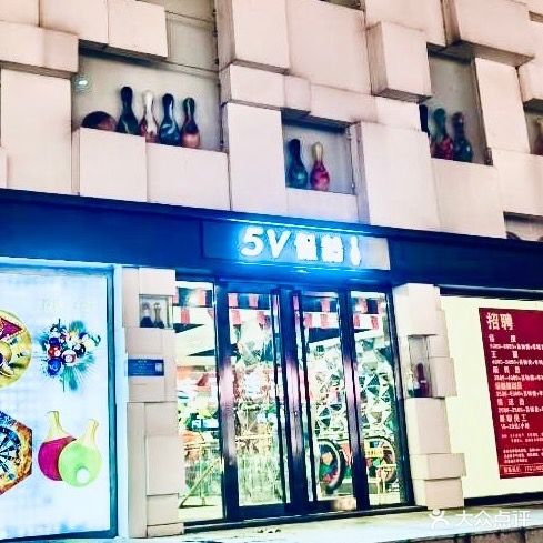 5V保龄球(太原南街店)