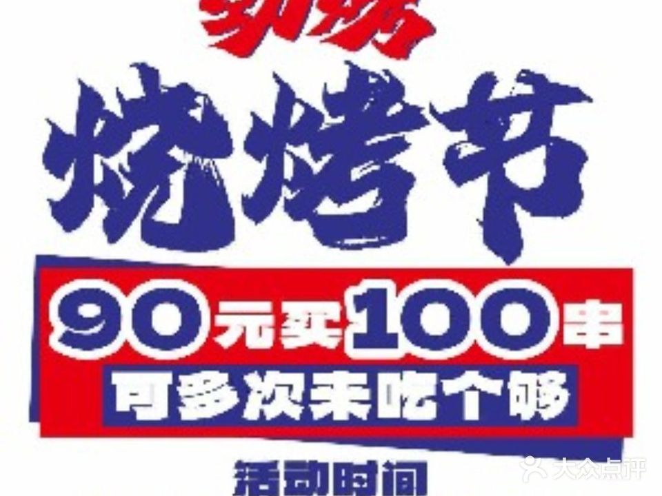 劲烤·牛肉小串工厂(公园悦府店)
