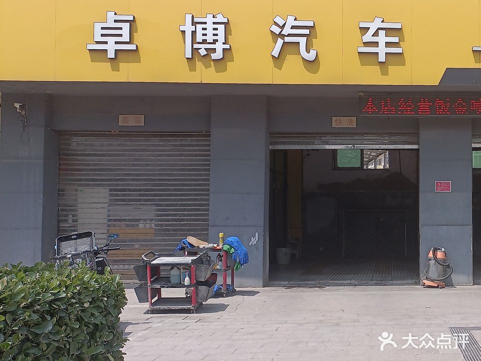 卓博汽车一站式汽车美容养护中心(高碑店店)