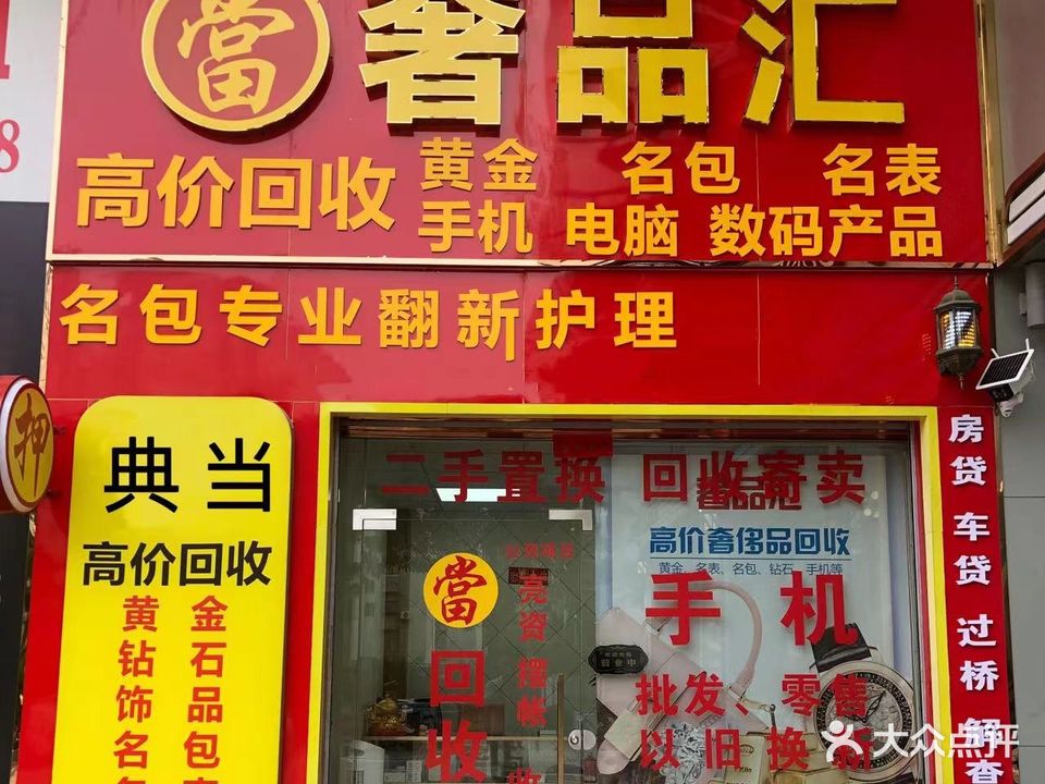 奢品汇回收黄金(诚丰广场店)