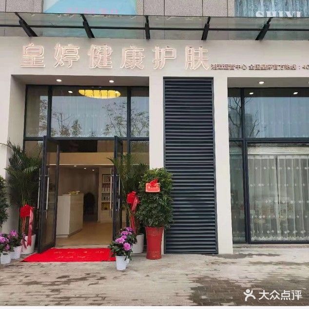 皇婷健康护肤(金芙蓉国际广场店)