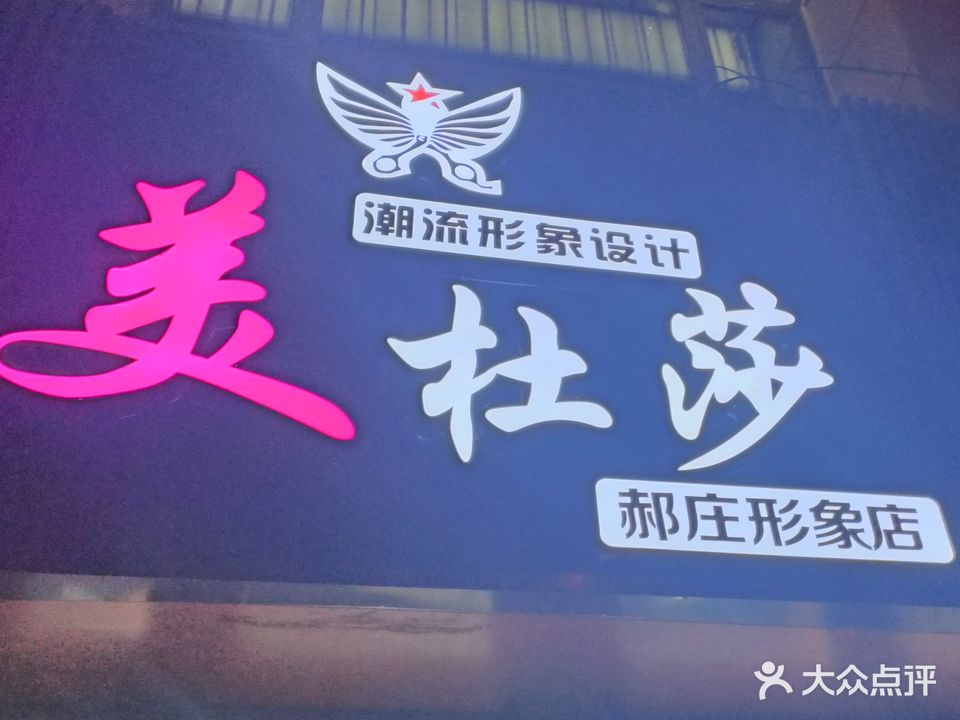 美杜莎潮流形象设计(郝庄形象店)