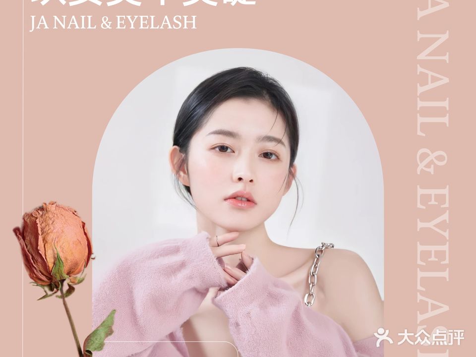 玖安·Nail美甲美睫