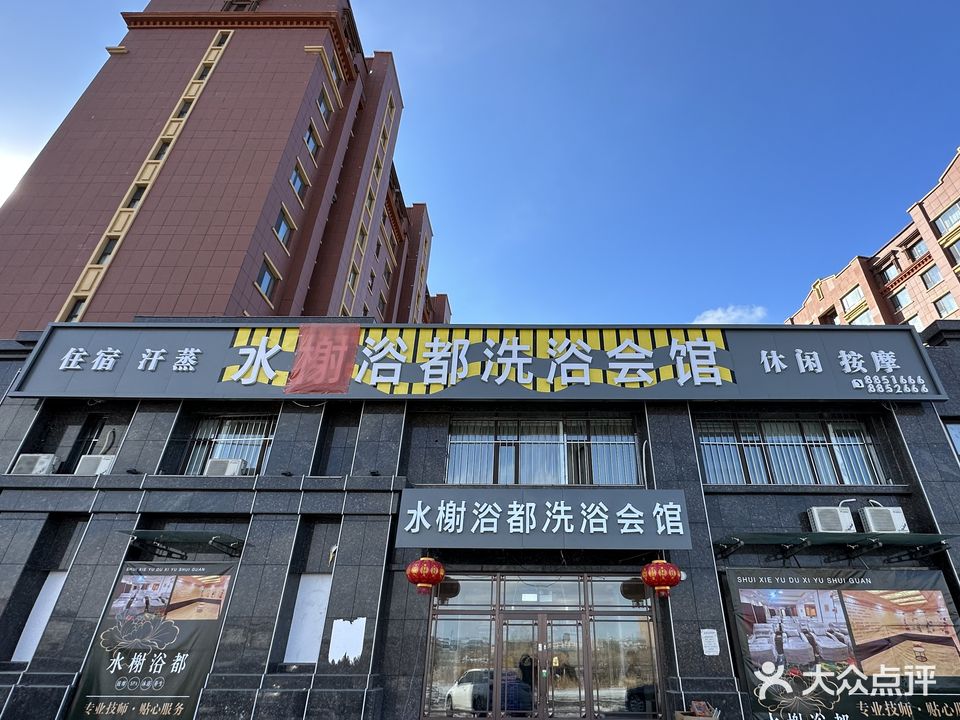 水榭浴篼洗浴会馆