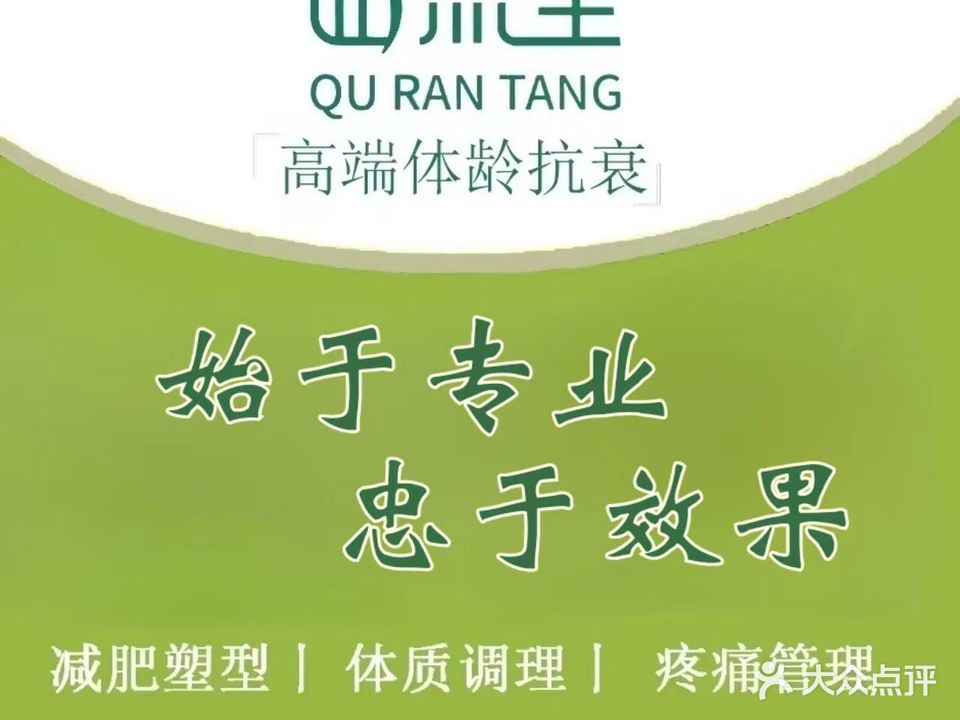 曲然堂体龄抗衰瘦身超市(西建天茂城店)