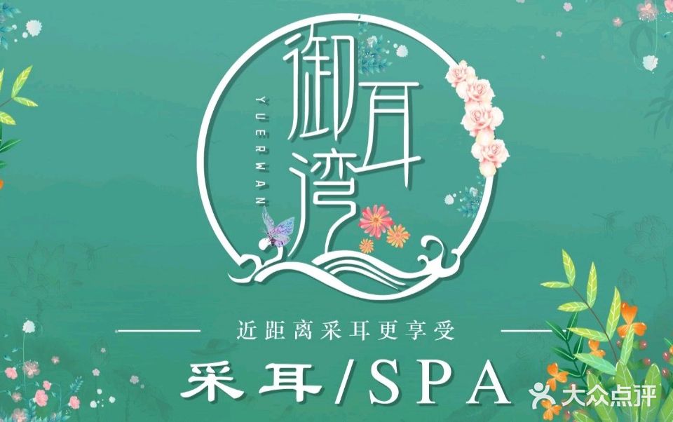 御耳湾采尔SPA馆(南航店)