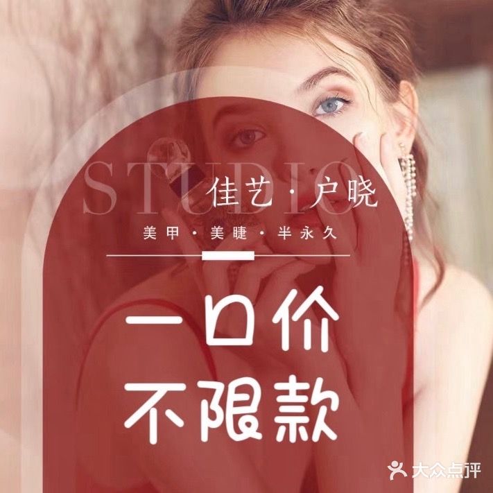 佳艺户晓美睫美甲(鼓锣新澳路店)