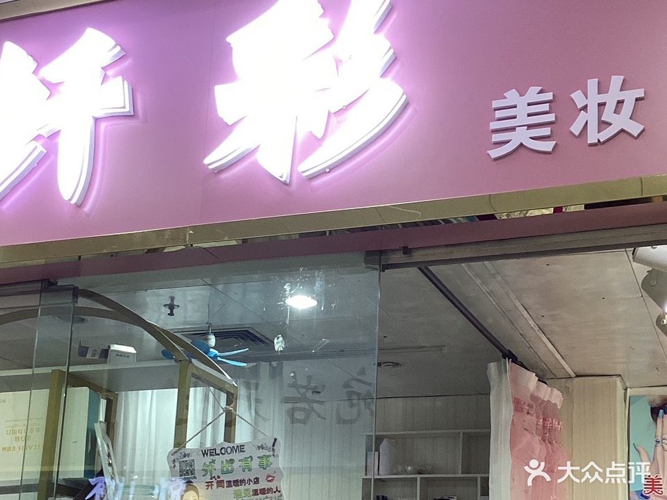 纤彩纹绣美睫(太阳广场店)