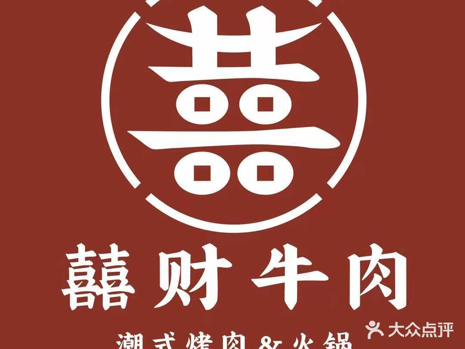 囍财牛肉·潮式烤肉火锅(中海生活汇店)