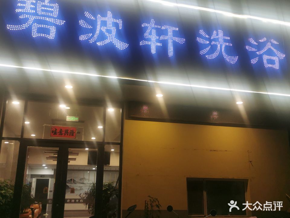 碧波轩洗浴