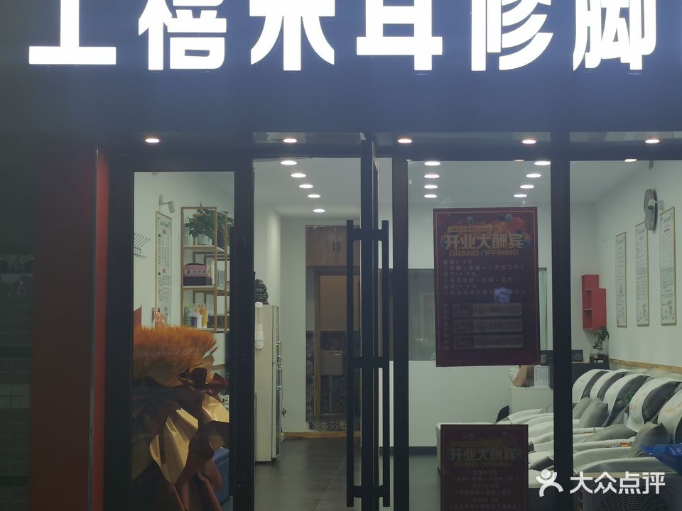 上禧采耳修脚馆
