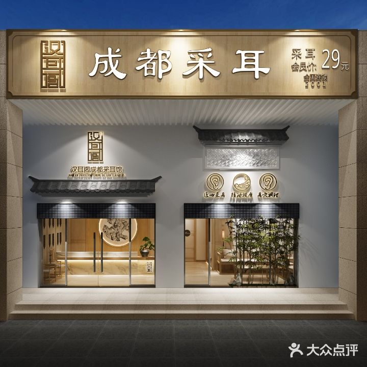 汉耳阁成都采耳馆(君临世纪店)