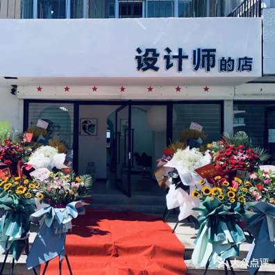 设计师的店(南大街店)