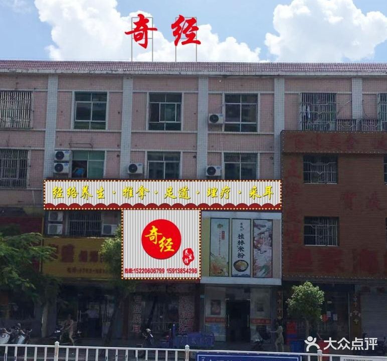 奇经专业养生文化体验馆(二分店)