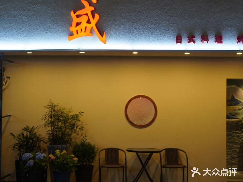盛·日本料理·和牛烤肉(世茂店)