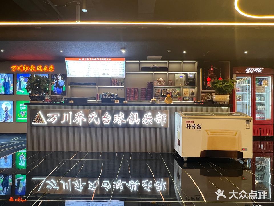 万川乔氏台球俱乐部(茶山馨苑店)