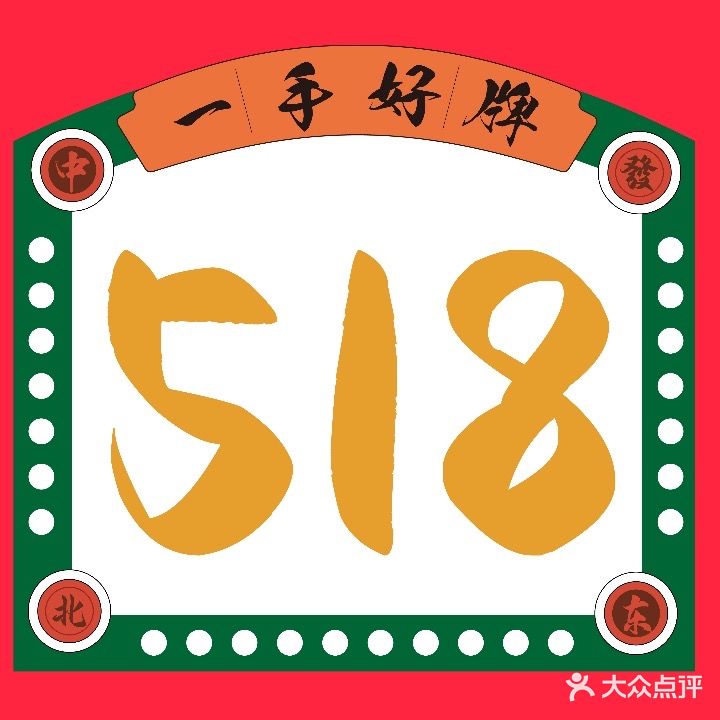 518·国粹棋牌研究院