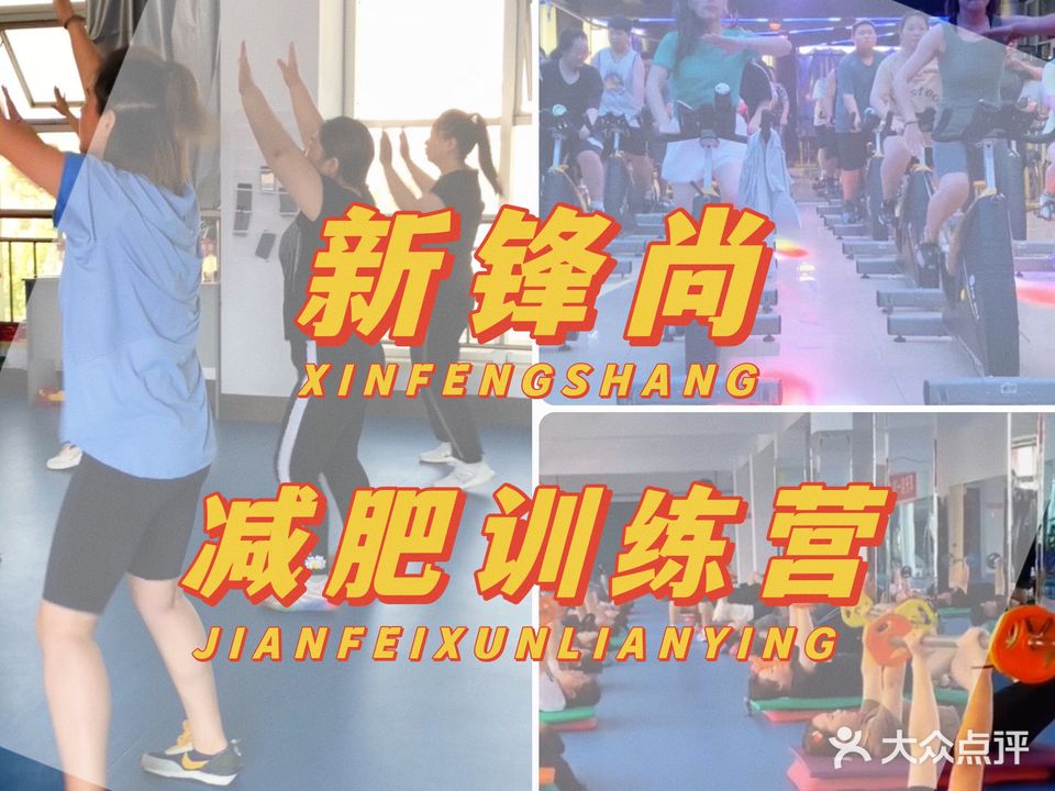新锋尚减肥训练营