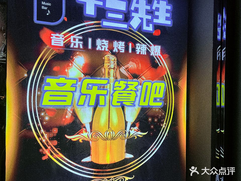 十三先生酒吧