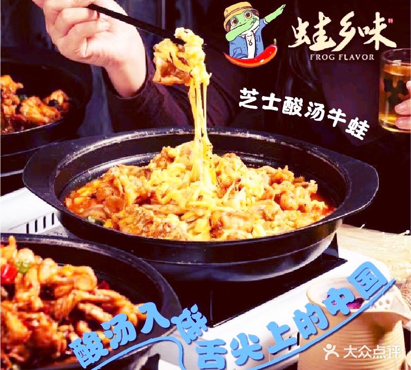蛙乡味·芝士酸汤牛蛙煲(东城雍华庭店)