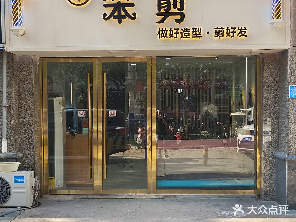 笨剪(恒大名都店)