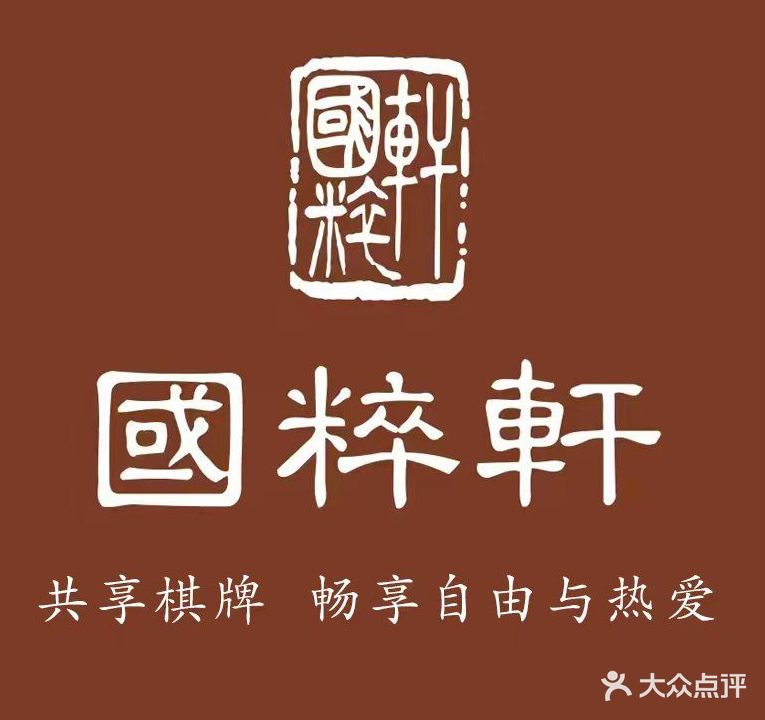 国粹轩共享棋牌(龙江店)