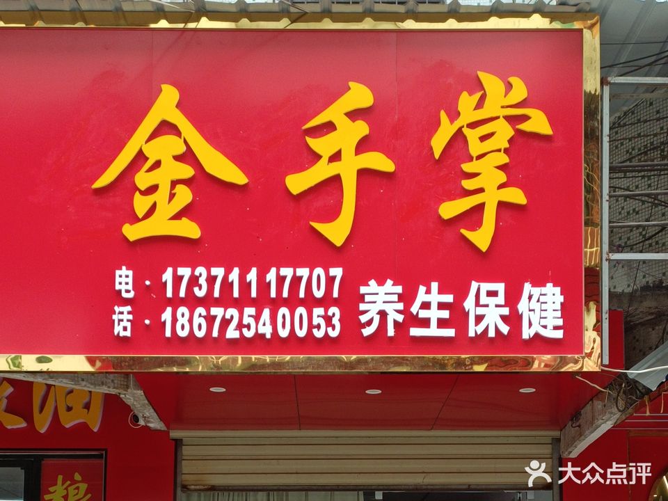 金手掌养生保健