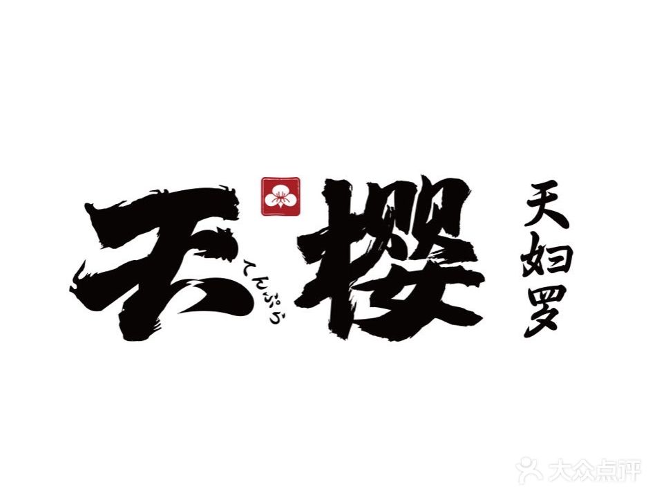 天樱 · 天妇罗