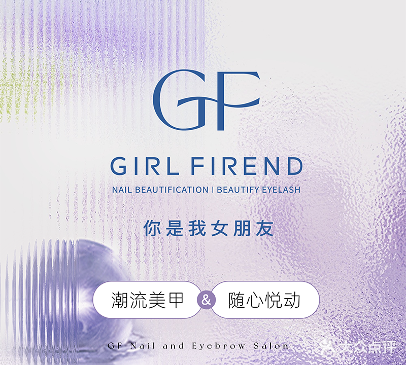 GF美甲美睫沙龙(云东路店)