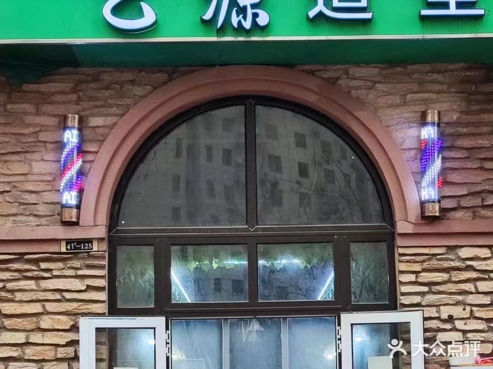 艺源造型(恒生·南山郡店)